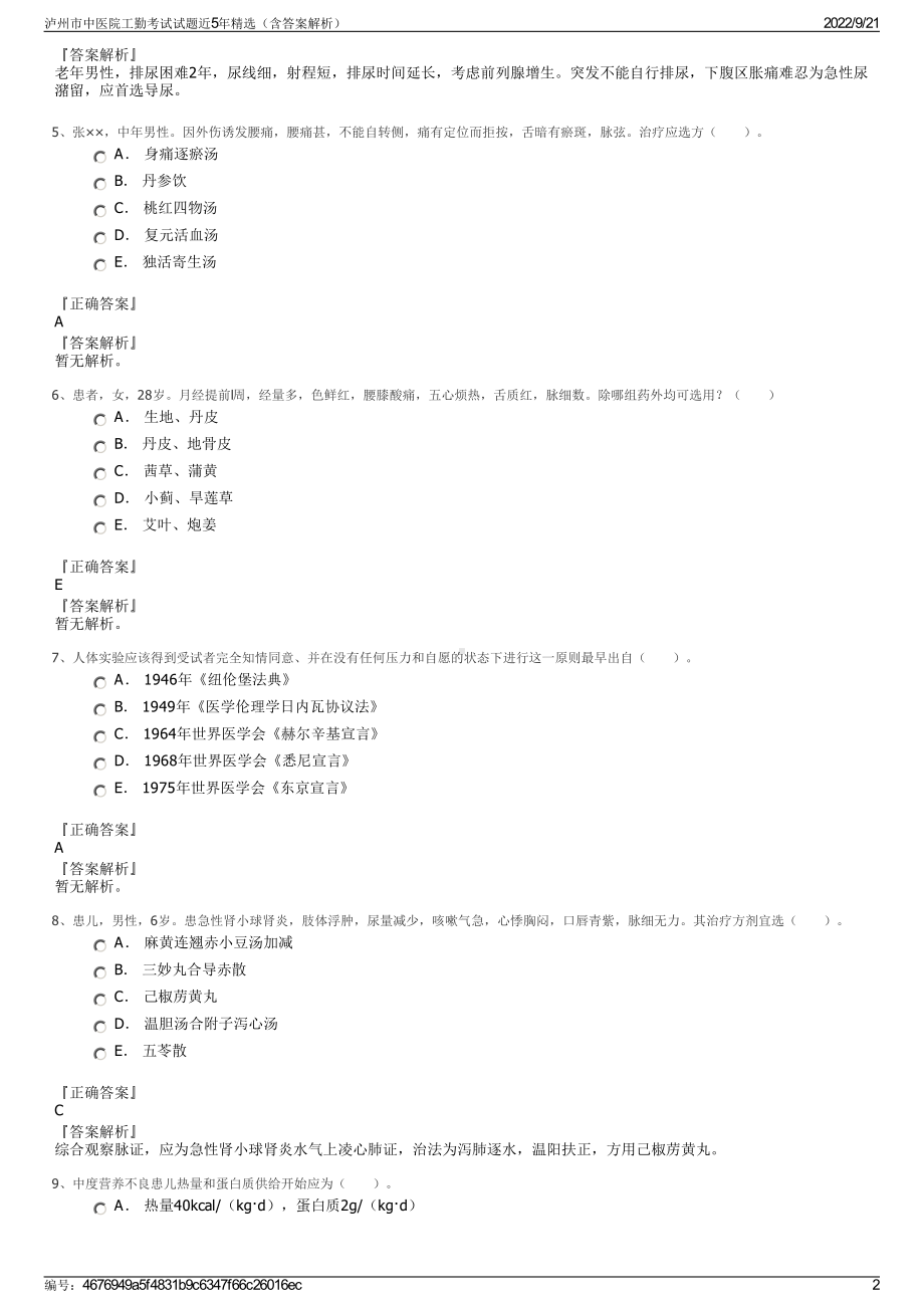 泸州市中医院工勤考试试题近5年精选（含答案解析）.pdf_第2页