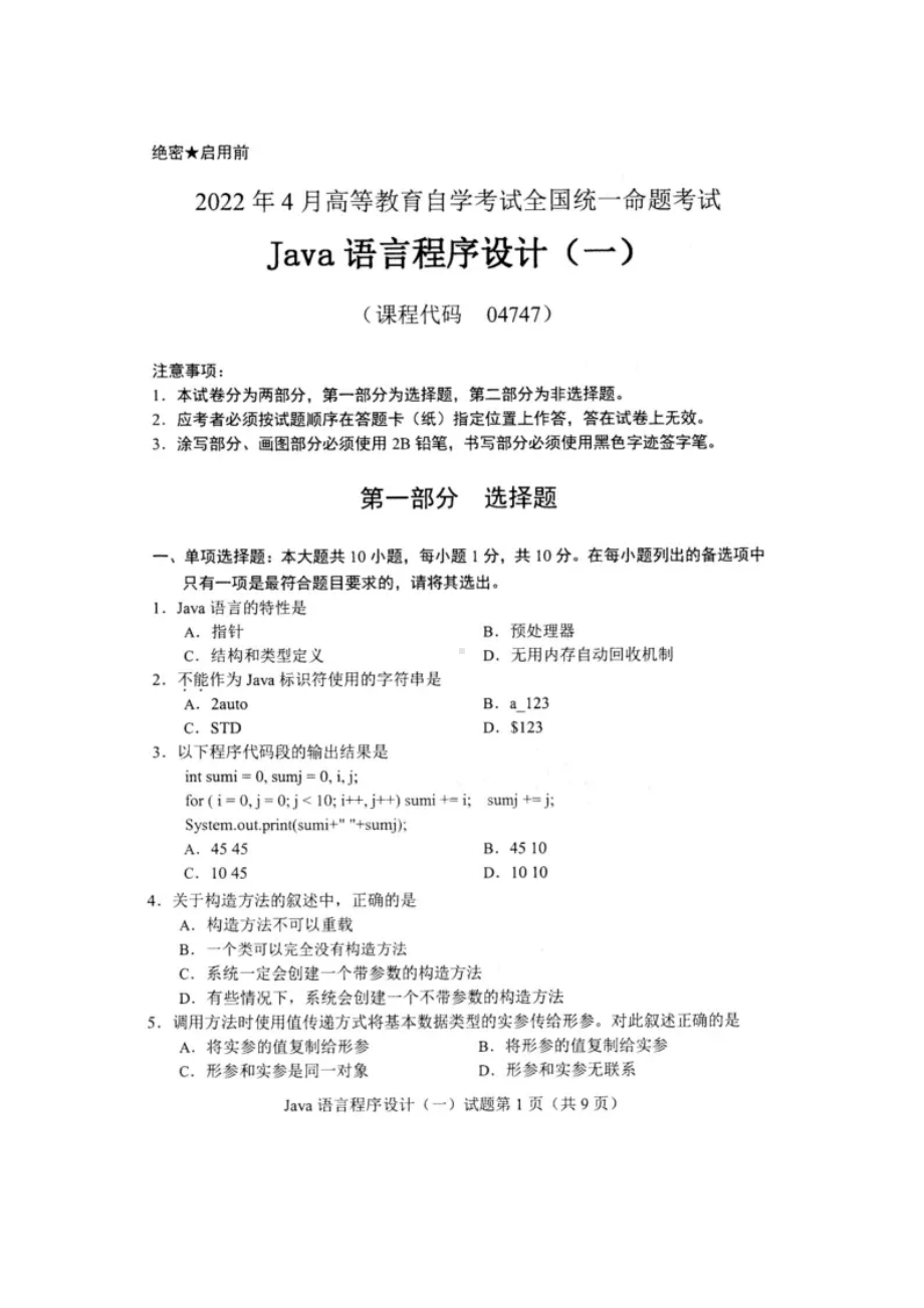 2022年04月自考04747Java语言程序设计（一）试题及答案.docx_第1页