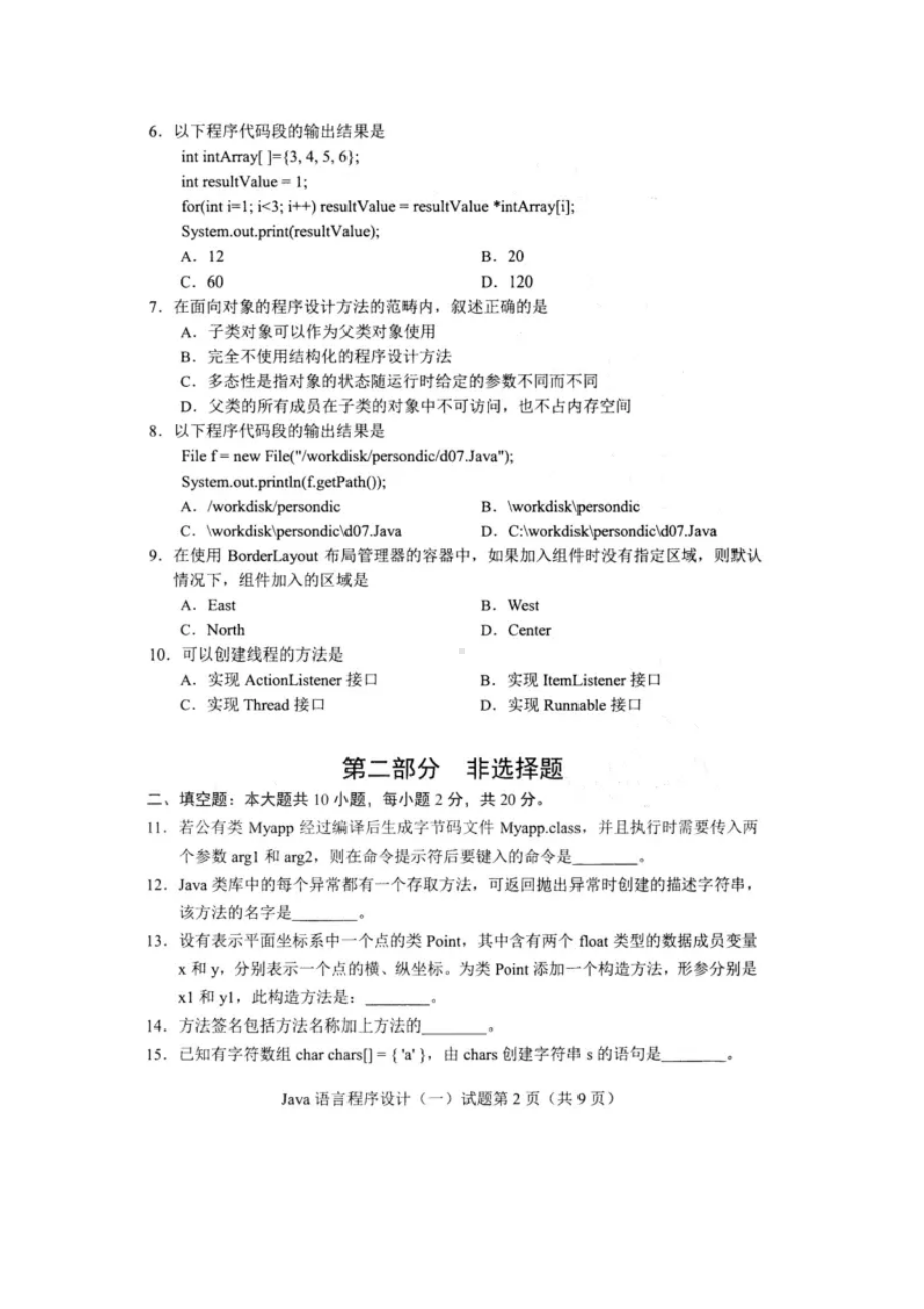 2022年04月自考04747Java语言程序设计（一）试题及答案.docx_第2页