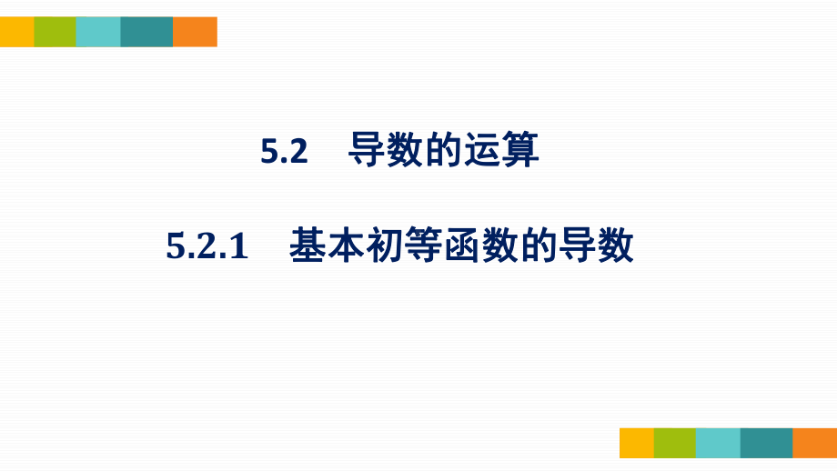 5.2.1基本初等函数的导数ppt课件-2022新人教A版（2019）《高中数学》选择性必修第二册(001).pptx_第1页