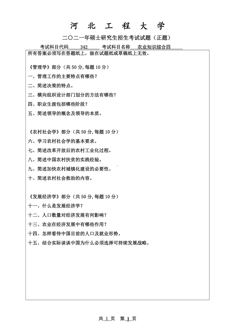 2021年河北工程大学硕士考研真题农业知识综合四.pdf_第1页