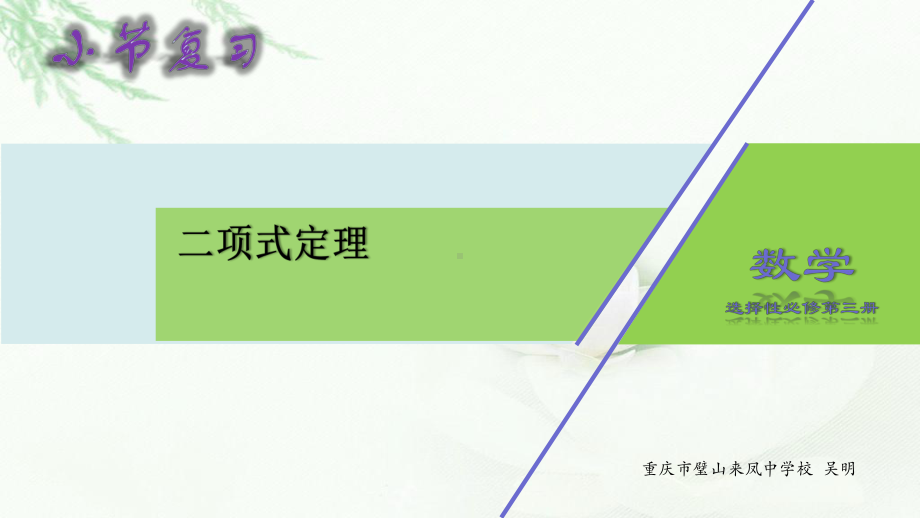 6.3二项式定理 小节复习ppt课件-2022新人教A版（2019）《高中数学》选择性必修第三册.pptx_第1页