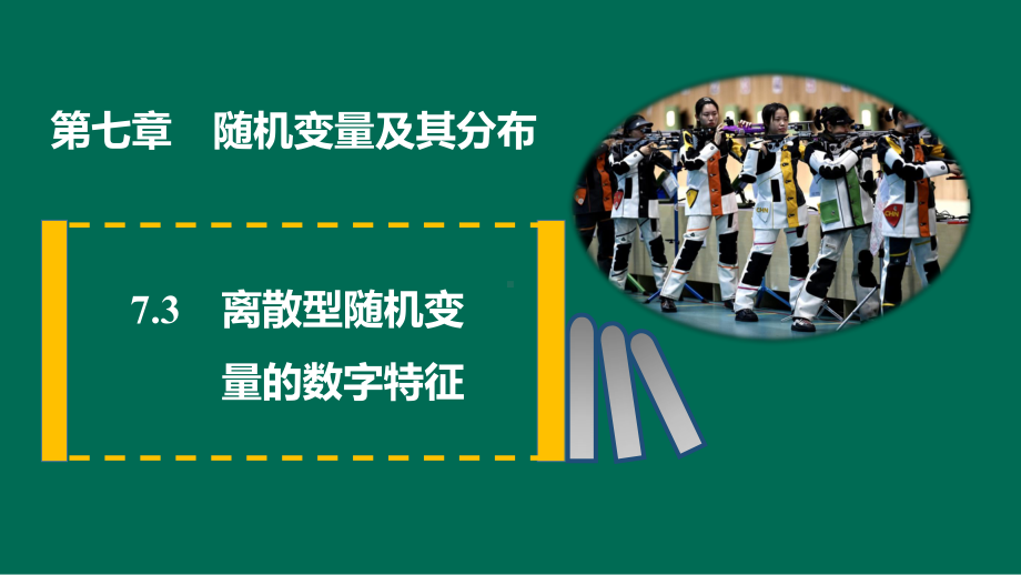 7.3离散型随机变量的数字特征 ppt课件-2022新人教A版（2019）《高中数学》选择性必修第三册.pptx_第1页