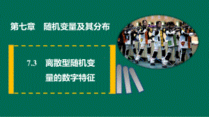 7.3离散型随机变量的数字特征 ppt课件-2022新人教A版（2019）《高中数学》选择性必修第三册.pptx