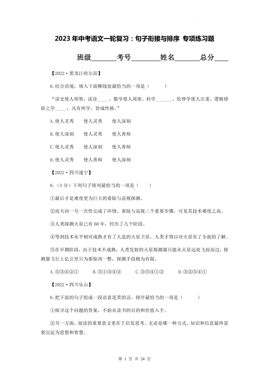 2023年中考语文一轮复习：句子衔接与排序 专项练习题（Word版含答案）.docx_第1页