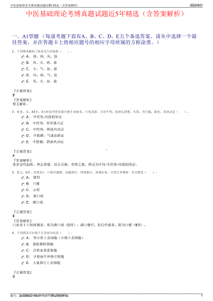 中医基础理论考博真题试题近5年精选（含答案解析）.pdf