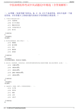 中医助理医师考试中风试题近5年精选（含答案解析）.pdf
