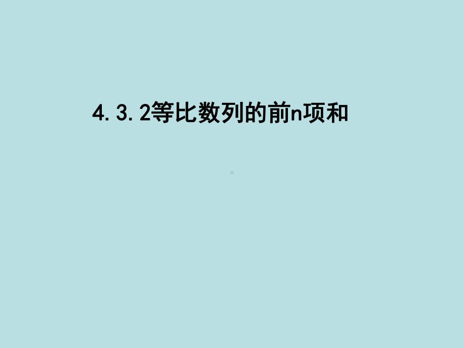 4.3.2等比数列的前n项和ppt课件-2022新人教A版（2019）《高中数学》选择性必修第二册.ppt_第1页