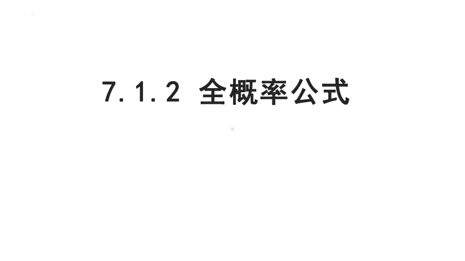 7.1.2全概率公式 ppt课件-2022新人教A版（2019）《高中数学》选择性必修第三册.pptx_第1页