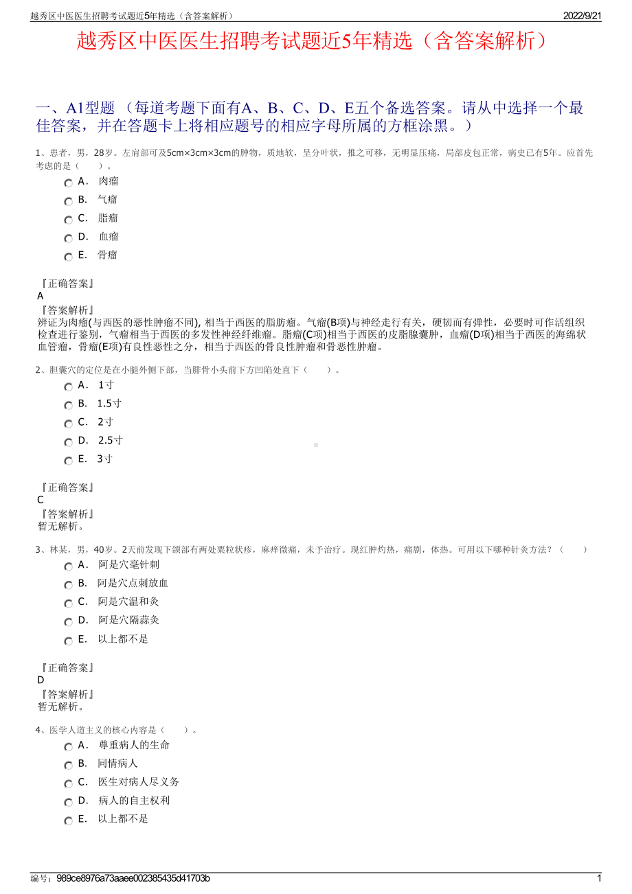 越秀区中医医生招聘考试题近5年精选（含答案解析）.pdf_第1页