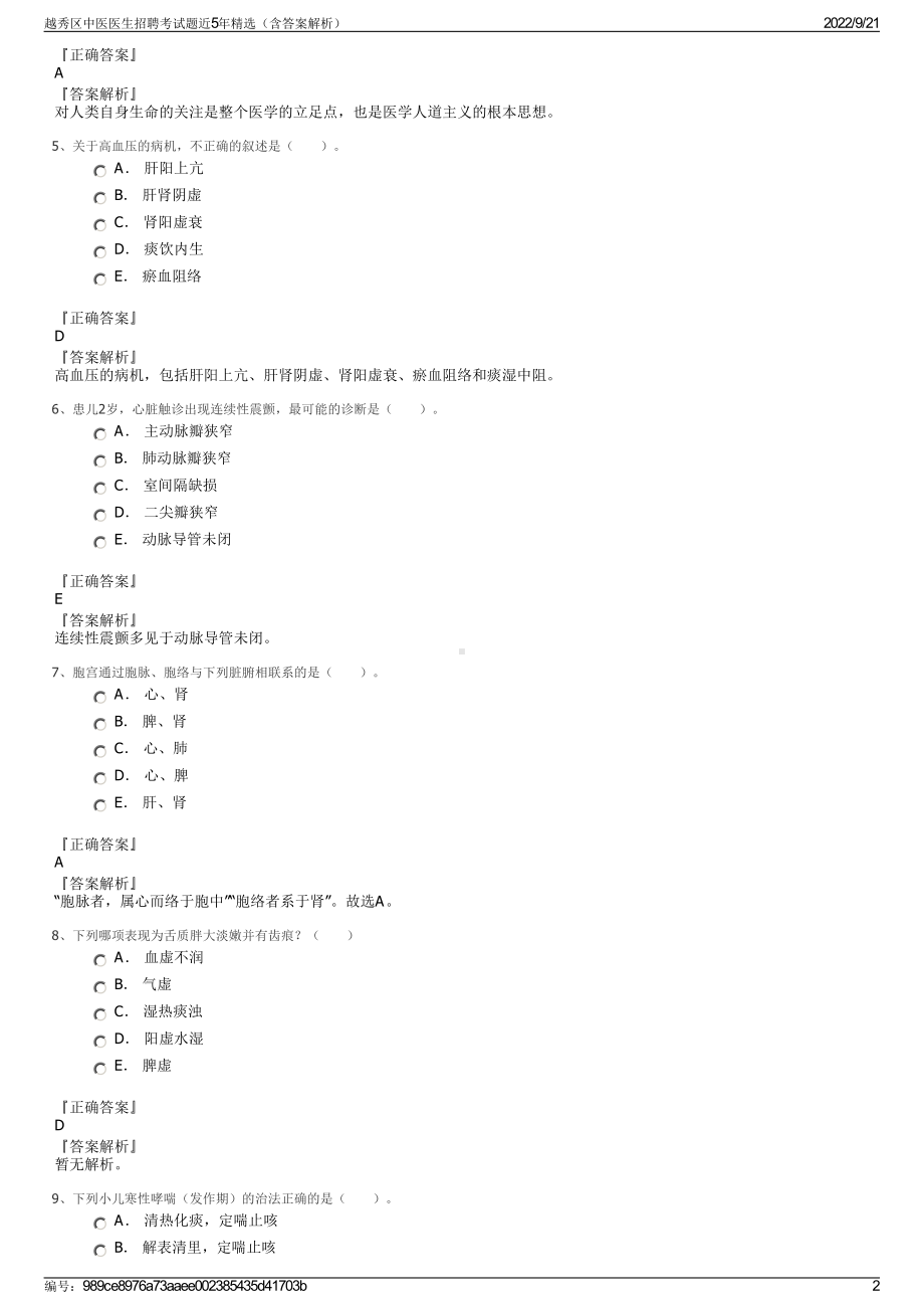 越秀区中医医生招聘考试题近5年精选（含答案解析）.pdf_第2页