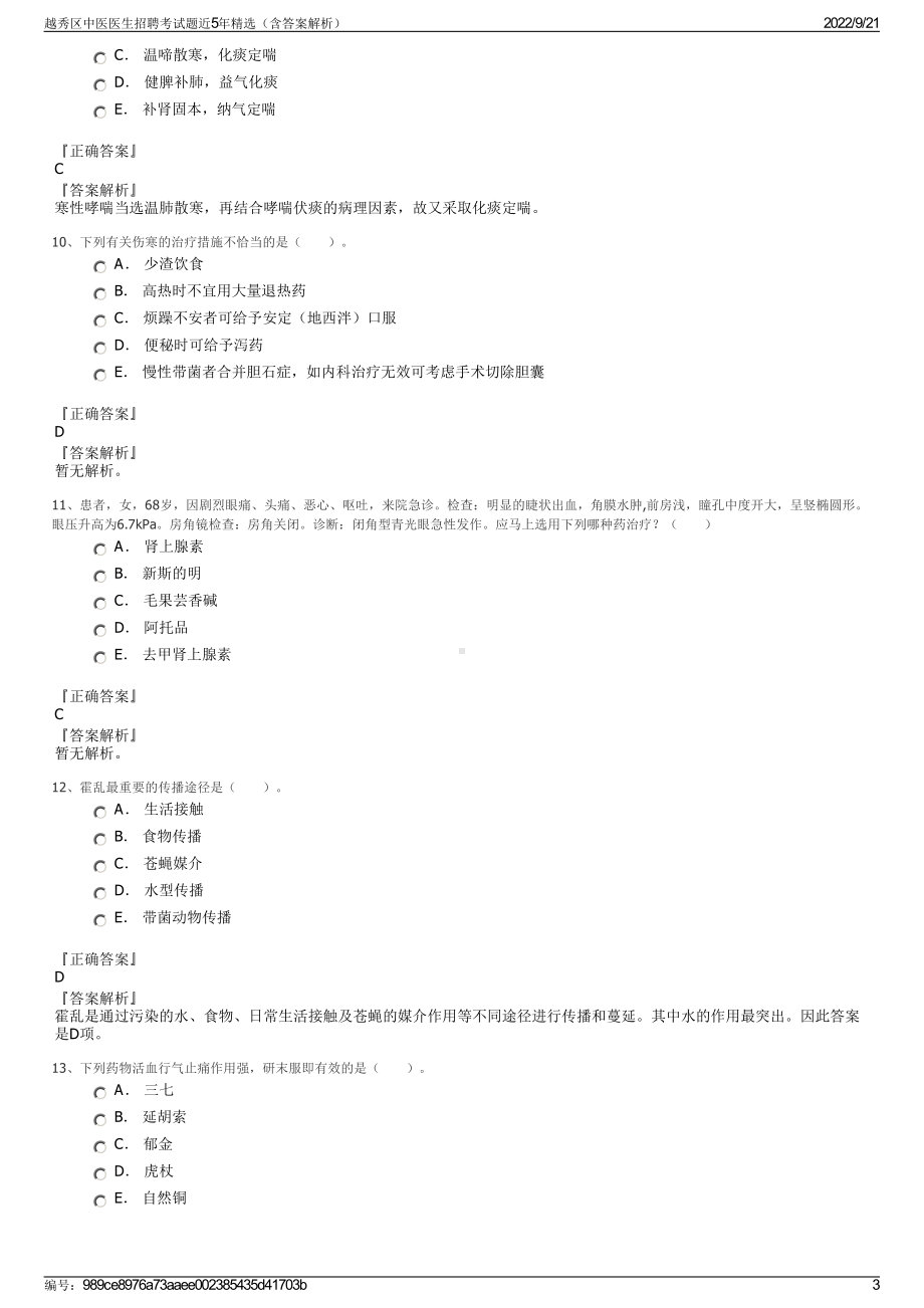 越秀区中医医生招聘考试题近5年精选（含答案解析）.pdf_第3页