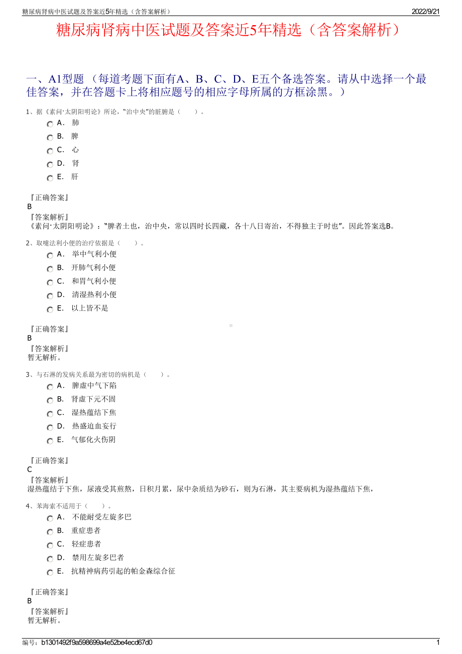 糖尿病肾病中医试题及答案近5年精选（含答案解析）.pdf_第1页