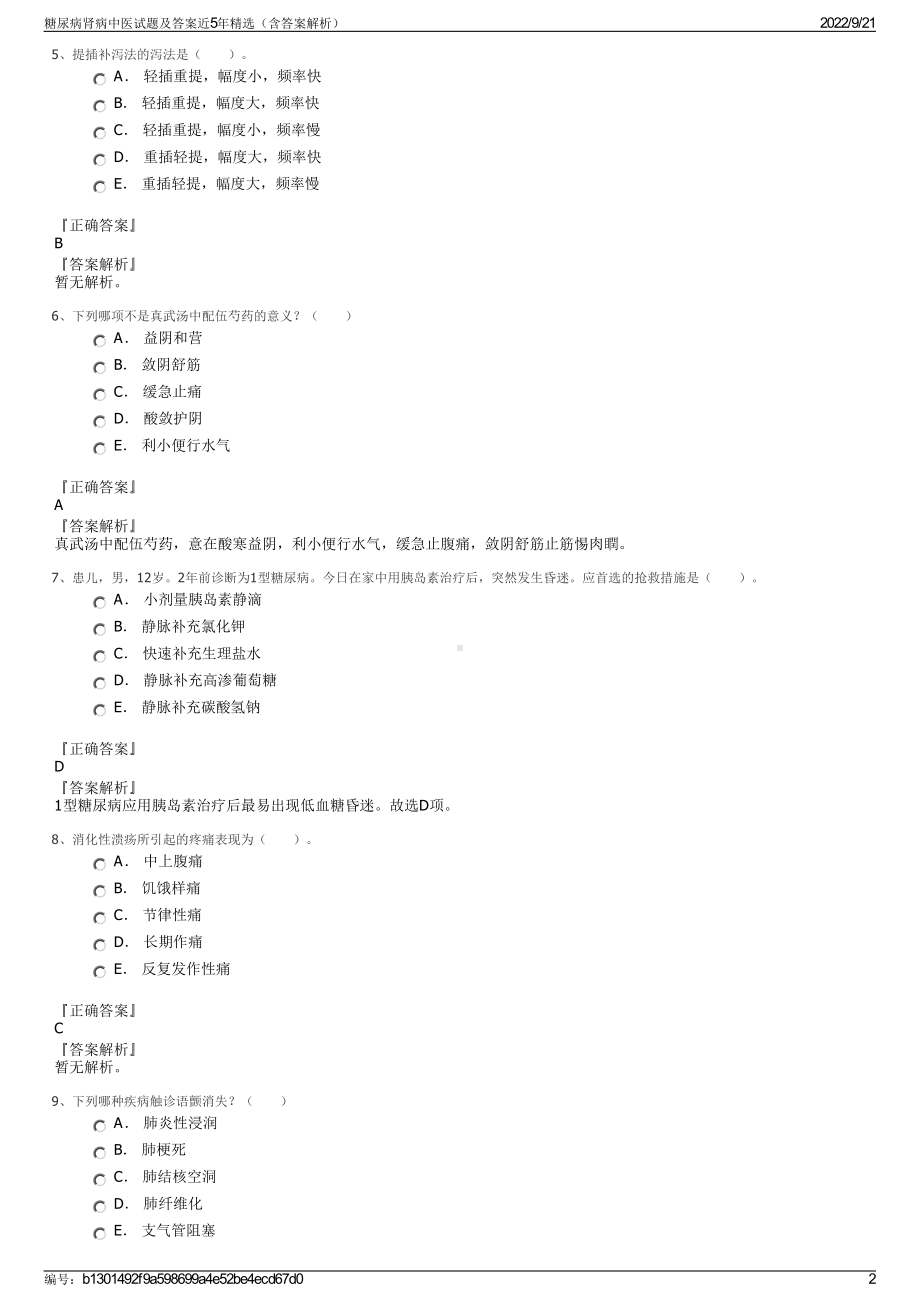 糖尿病肾病中医试题及答案近5年精选（含答案解析）.pdf_第2页