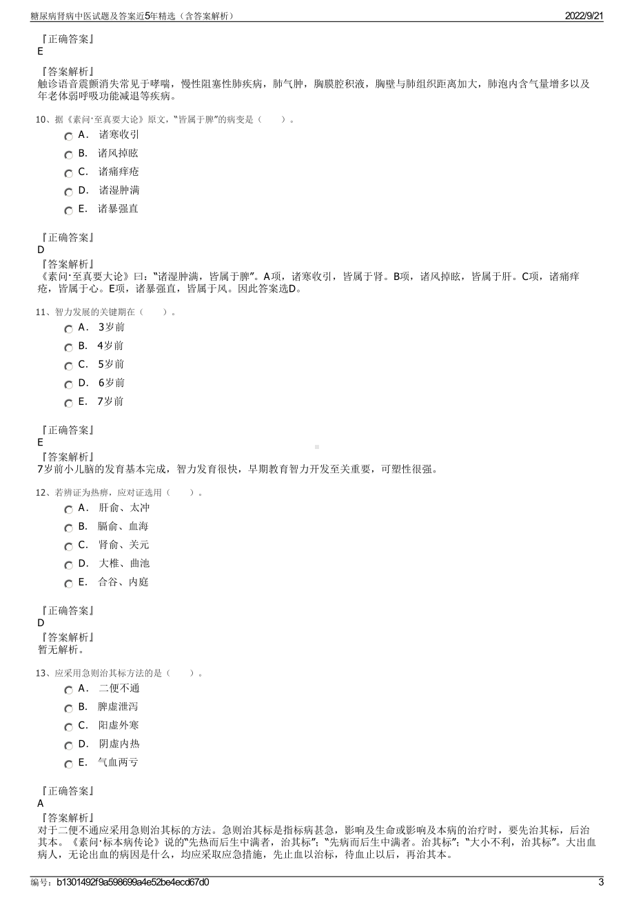 糖尿病肾病中医试题及答案近5年精选（含答案解析）.pdf_第3页