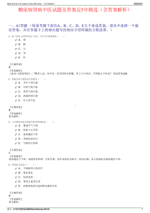 糖尿病肾病中医试题及答案近5年精选（含答案解析）.pdf