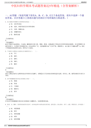 中医妇科学期末考试题答案近5年精选（含答案解析）.pdf