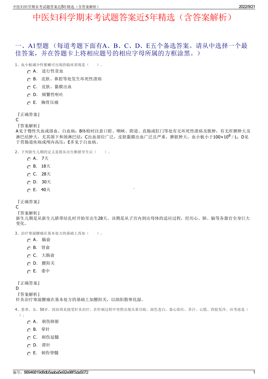 中医妇科学期末考试题答案近5年精选（含答案解析）.pdf_第1页