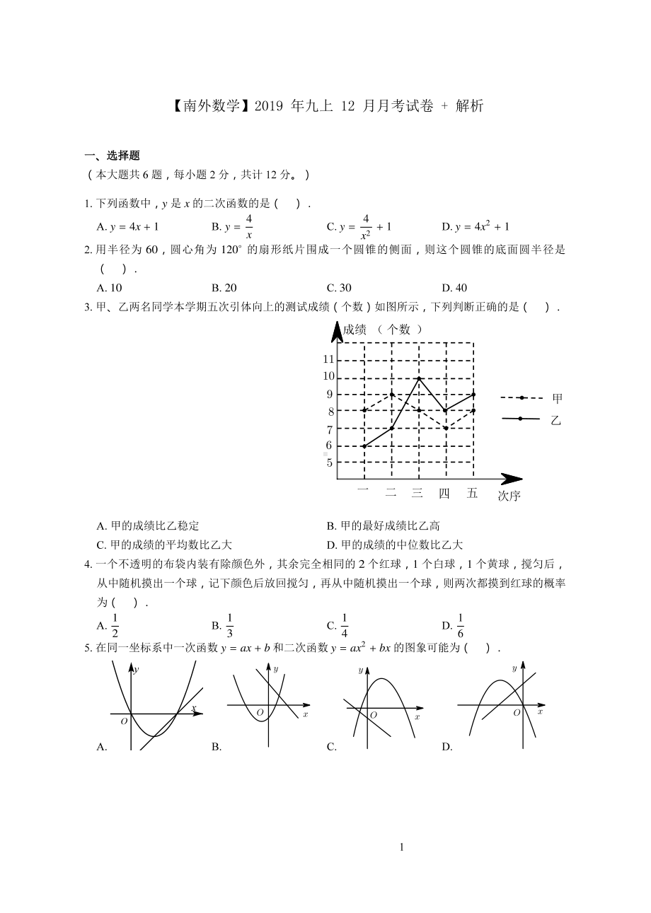 南京南外2019-2020苏科版九年级初三上册数学12月月考试卷+答案.pdf_第1页