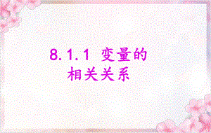 8.1.1变量的相关关系ppt课件-2022新人教A版（2019）《高中数学》选择性必修第三册.pptx