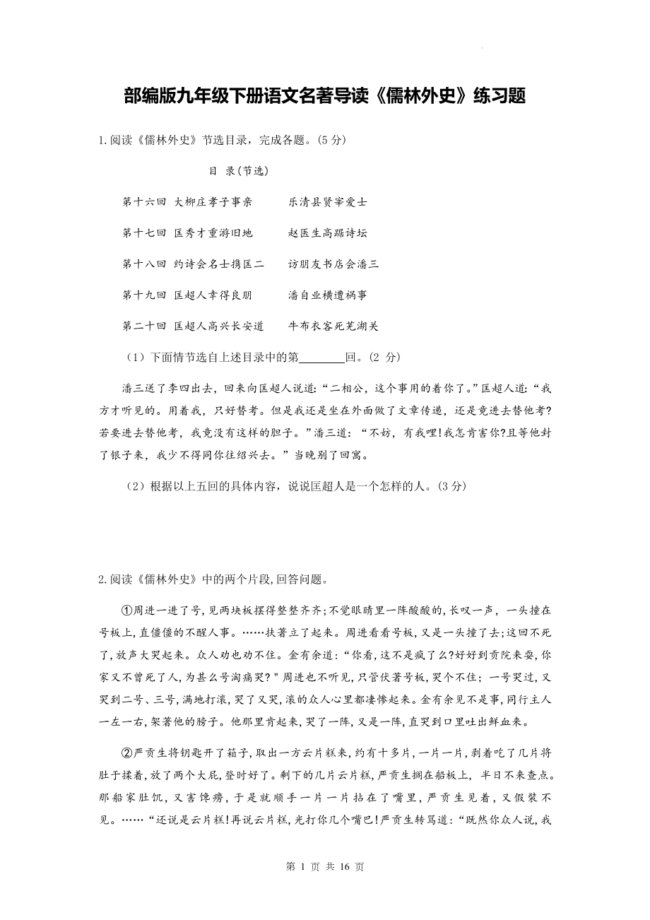 部编版九年级下册语文名著导读《儒林外史》练习题（Word版含答案）.docx_第1页