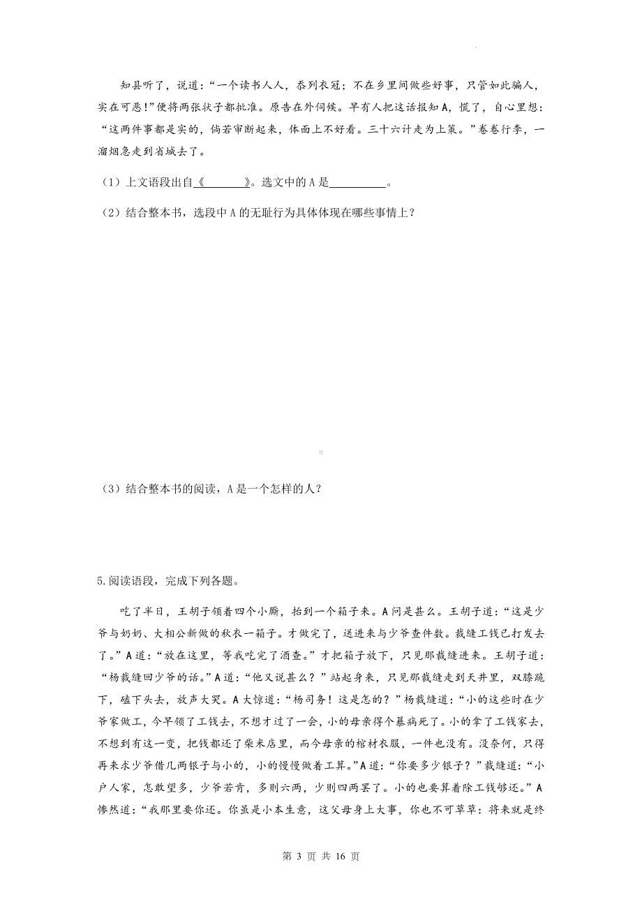 部编版九年级下册语文名著导读《儒林外史》练习题（Word版含答案）.docx_第3页