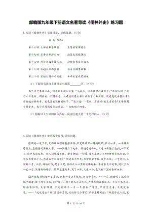 部编版九年级下册语文名著导读《儒林外史》练习题（Word版含答案）.docx