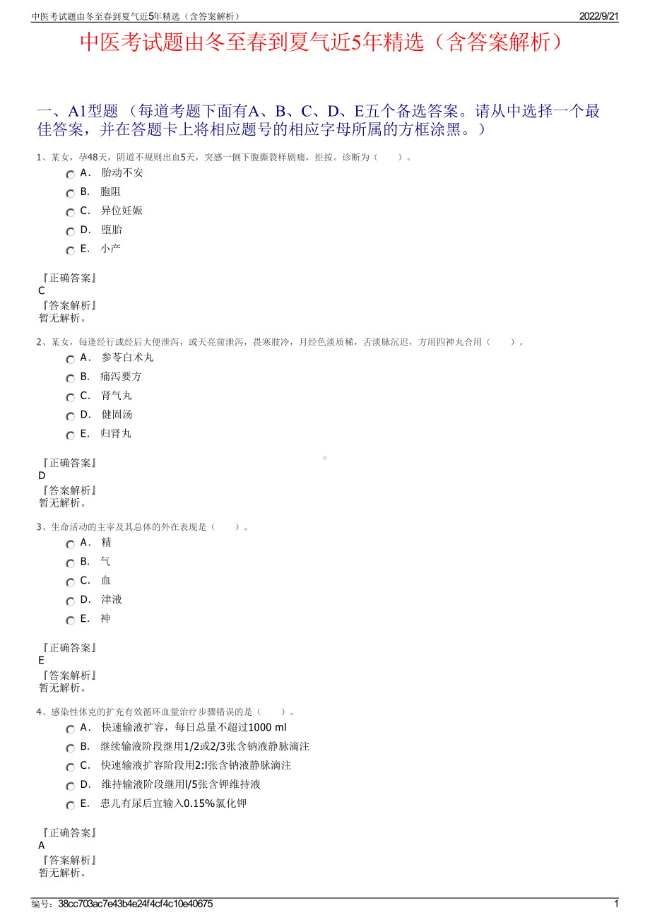 中医考试题由冬至春到夏气近5年精选（含答案解析）.pdf_第1页