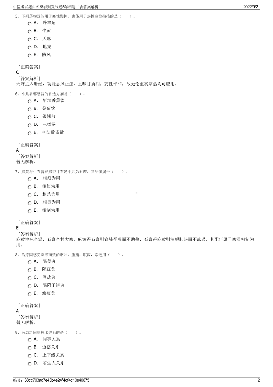 中医考试题由冬至春到夏气近5年精选（含答案解析）.pdf_第2页