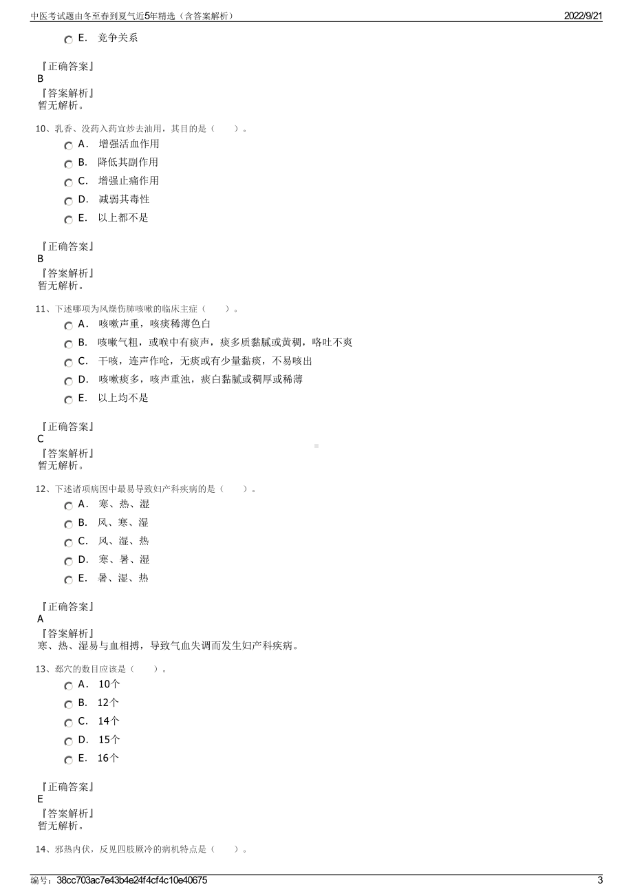 中医考试题由冬至春到夏气近5年精选（含答案解析）.pdf_第3页