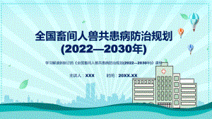 图解完整解读2022年《全国畜间人兽共患病防治规划 (2022—2030 年)》（ppt）.pptx