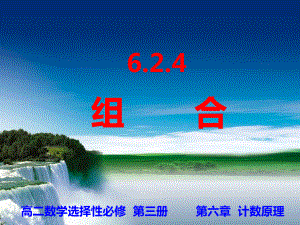 6.2.4组合（2）ppt课件-2022新人教A版（2019）《高中数学》选择性必修第三册.ppt