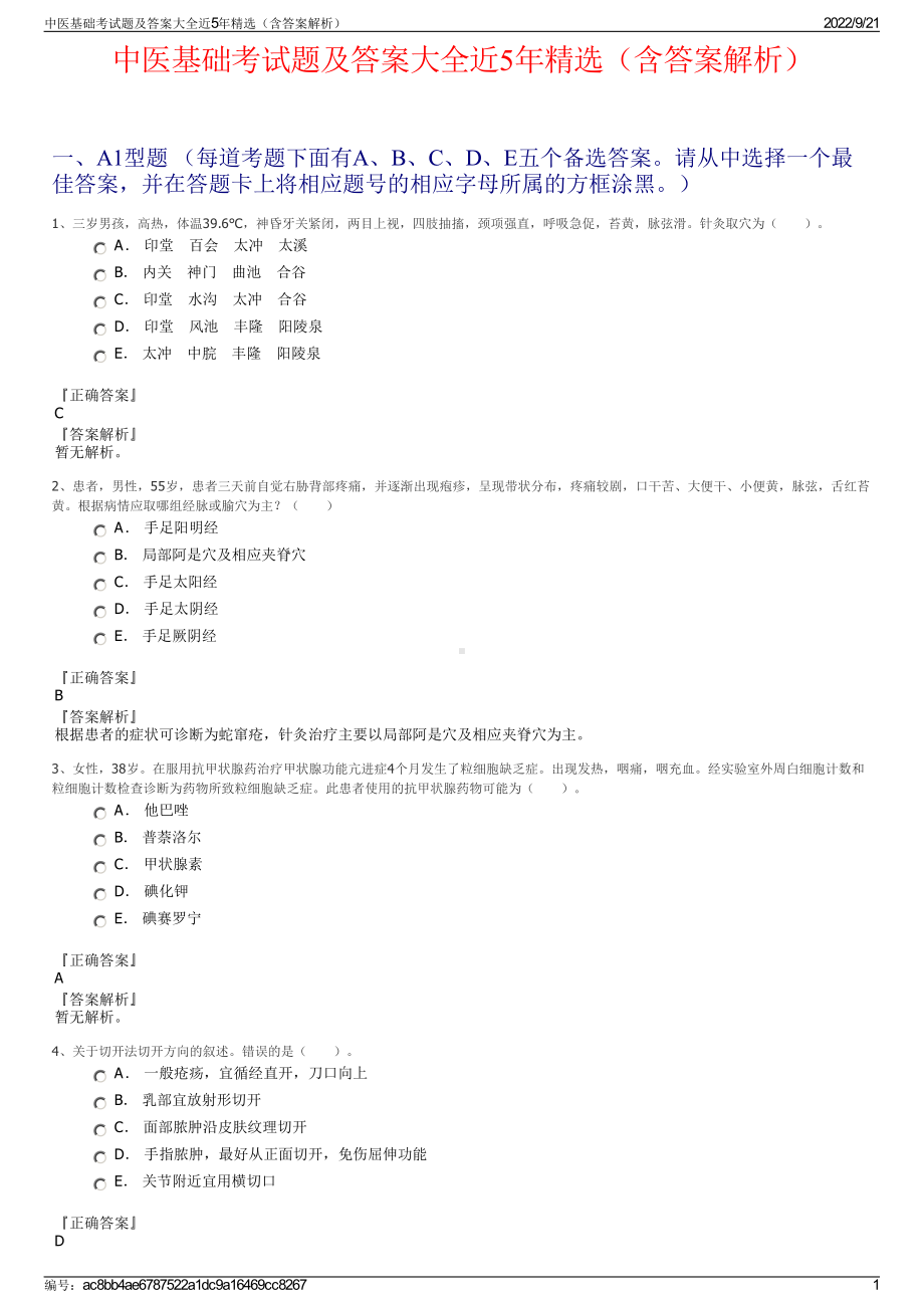 中医基础考试题及答案大全近5年精选（含答案解析）.pdf_第1页