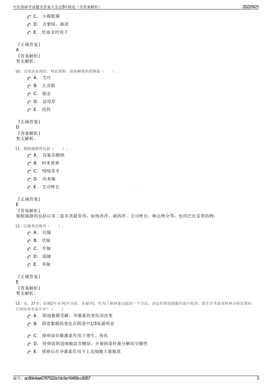 中医基础考试题及答案大全近5年精选（含答案解析）.pdf_第3页