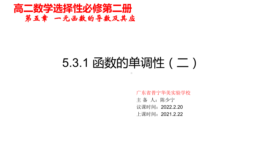 5.3.1函数的单调性（2）ppt课件-2022新人教A版（2019）《高中数学》选择性必修第二册.ppt_第1页