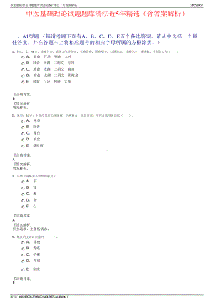 中医基础理论试题题库清法近5年精选（含答案解析）.pdf