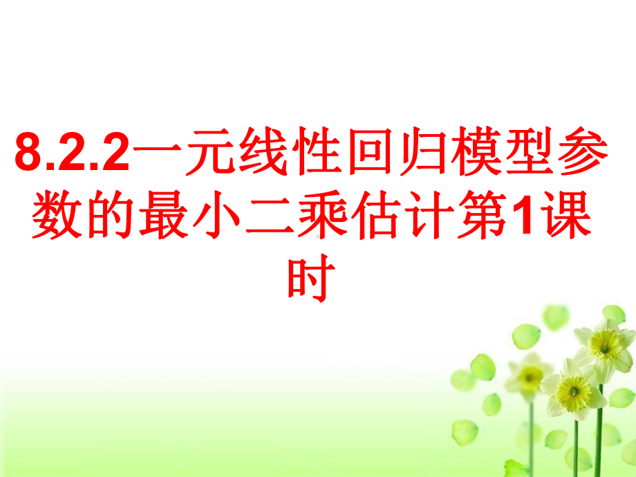 8.2.2一元线性回归模型参数的最小二乘估计（第1课时）ppt课件-2022新人教A版（2019）《高中数学》选择性必修第三册.pptx_第1页