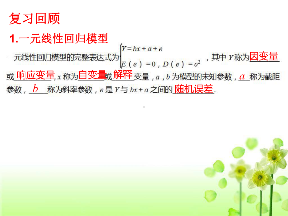 8.2.2一元线性回归模型参数的最小二乘估计（第1课时）ppt课件-2022新人教A版（2019）《高中数学》选择性必修第三册.pptx_第2页