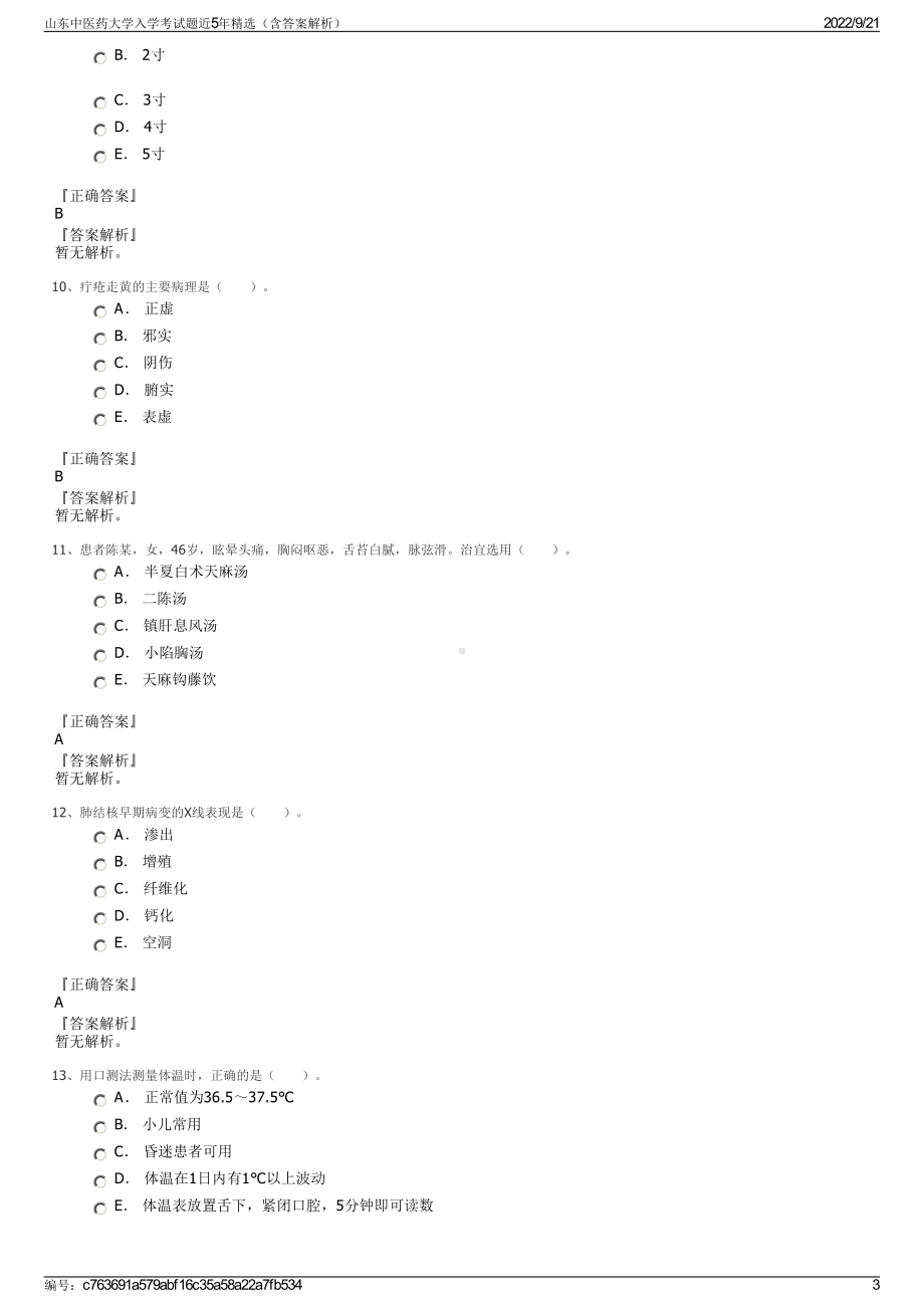 山东中医药大学入学考试题近5年精选（含答案解析）.pdf_第3页