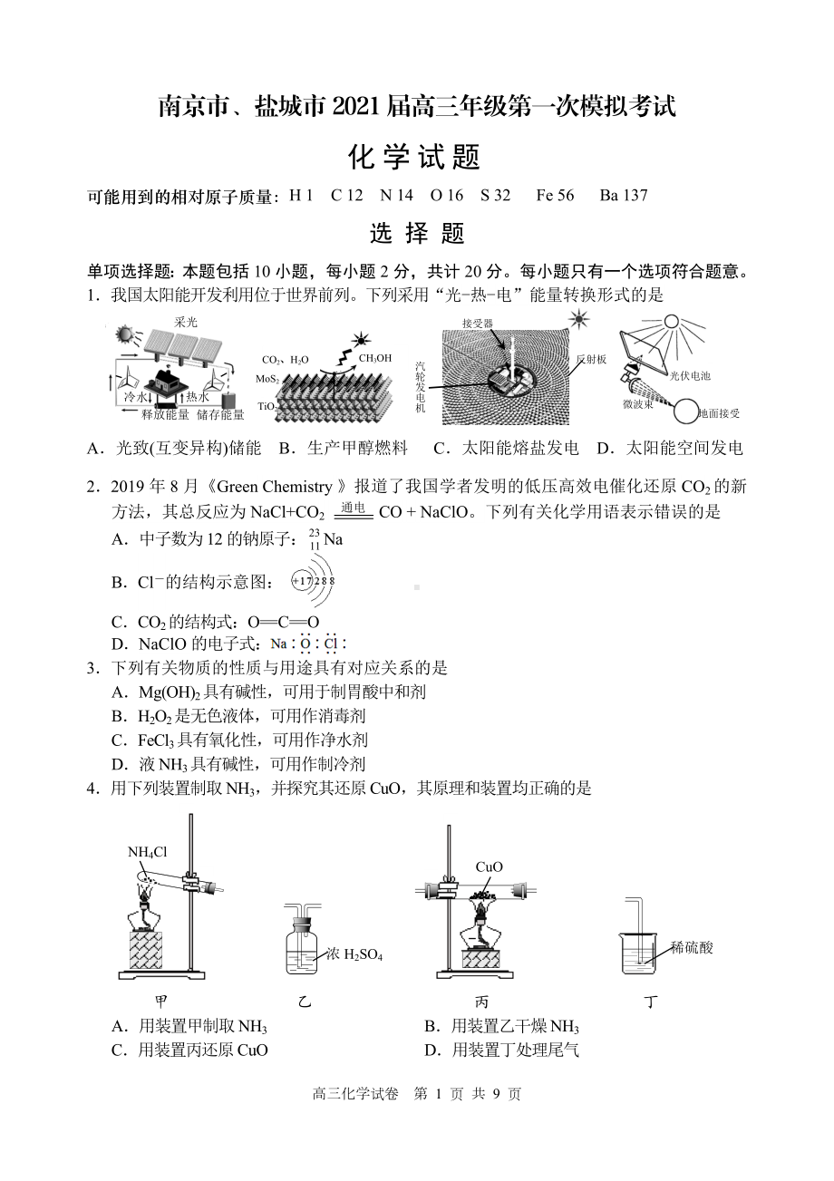 南京市、盐城市2021届高三年级化学第一次模拟考试（含答案）.doc_第1页