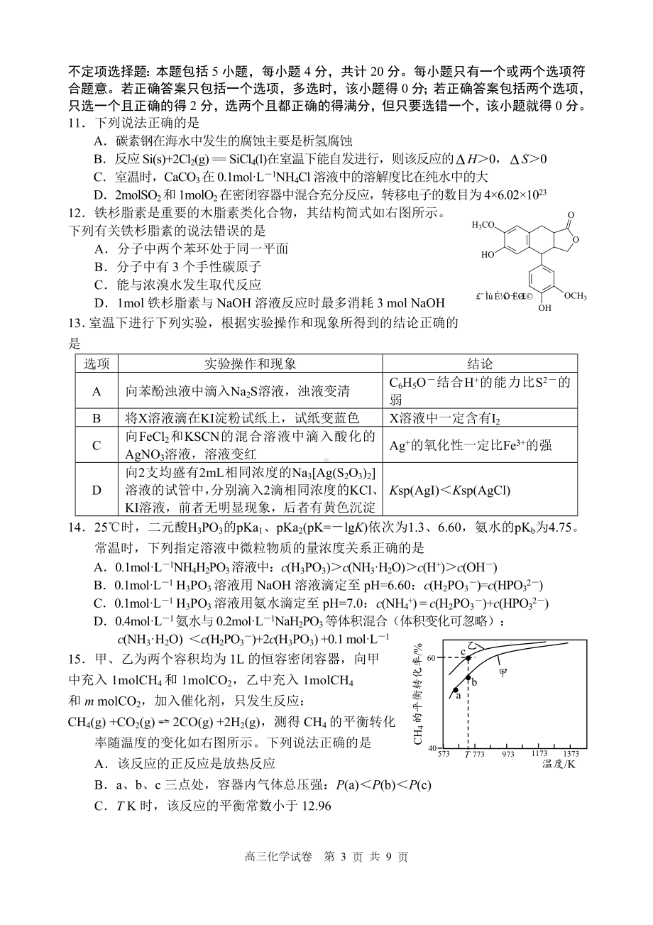 南京市、盐城市2021届高三年级化学第一次模拟考试（含答案）.doc_第3页