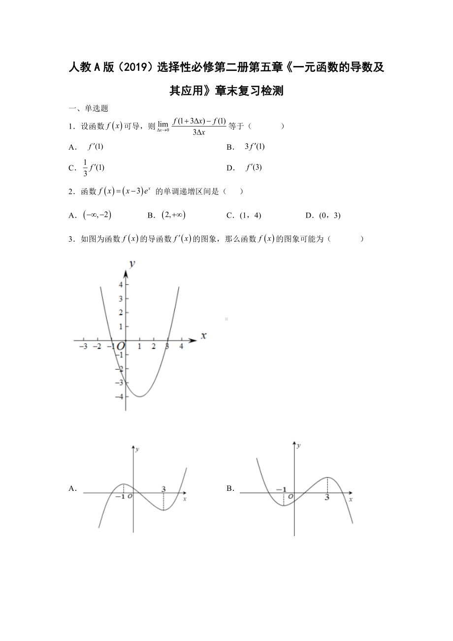 2022新人教A版（2019）《高中数学》选择性必修第二册第五章一元函数的导数及其应用章末复习检测题.docx_第1页