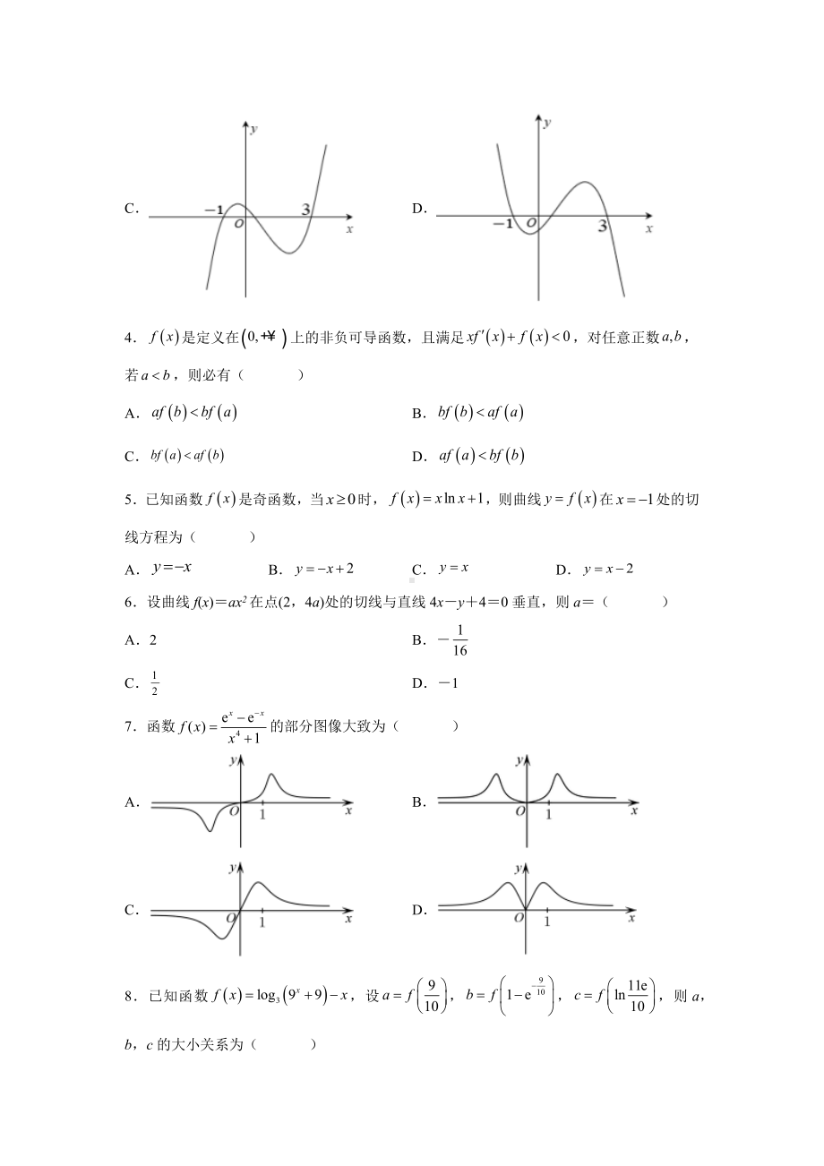 2022新人教A版（2019）《高中数学》选择性必修第二册第五章一元函数的导数及其应用章末复习检测题.docx_第2页