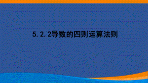 5.2.2导数的四则运算法则 ppt课件-2022新人教A版（2019）《高中数学》选择性必修第二册.pptx