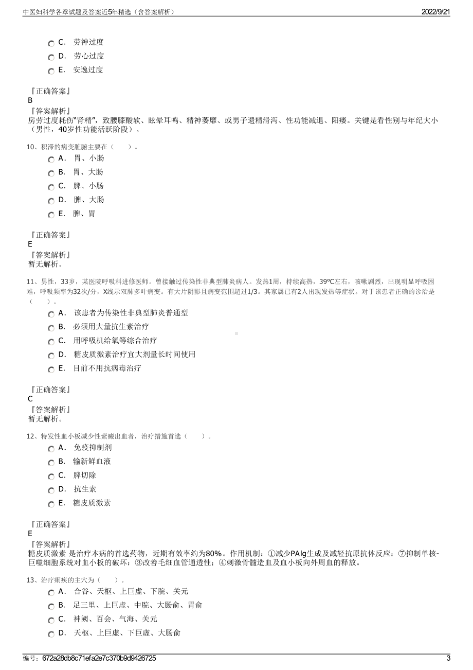 中医妇科学各章试题及答案近5年精选（含答案解析）.pdf_第3页