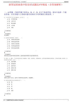 新型冠状病毒中医培训试题近5年精选（含答案解析）.pdf