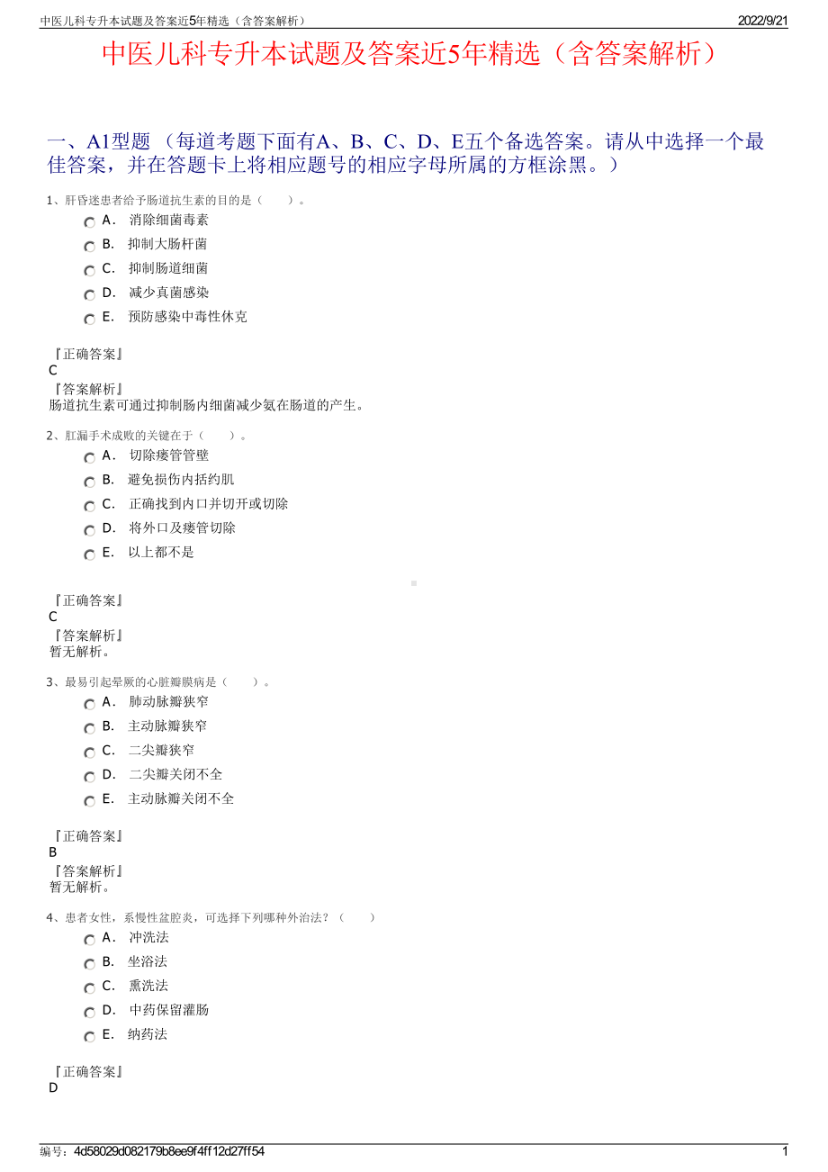 中医儿科专升本试题及答案近5年精选（含答案解析）.pdf_第1页