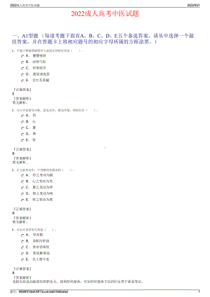 2022成人高考中医试题.pdf
