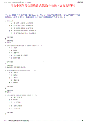 河南中医学院伤寒选读试题近5年精选（含答案解析）.pdf