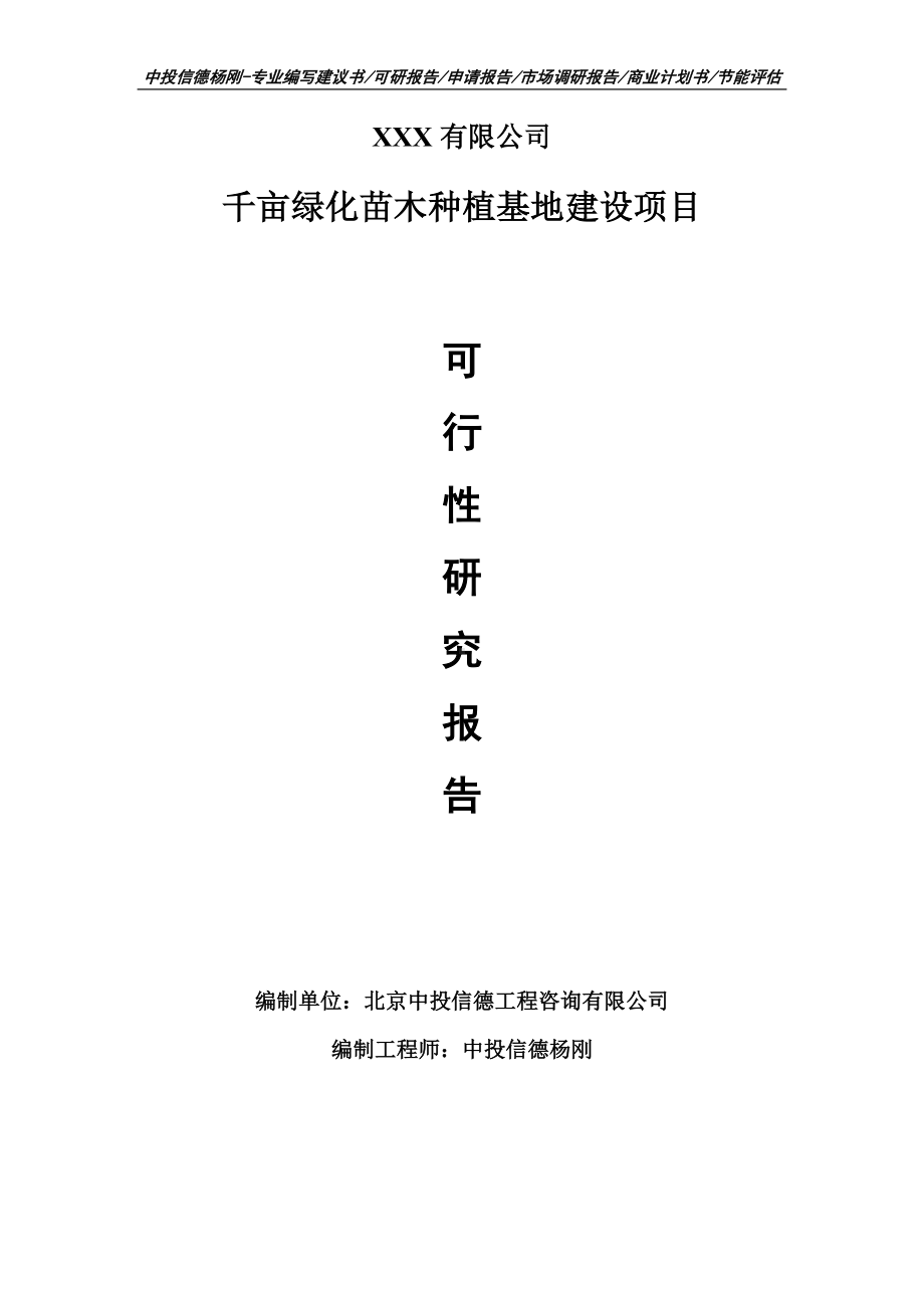 千亩绿化苗木种植基地建设可行性研究报告申请备案立项.doc_第1页